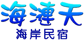 海漣天